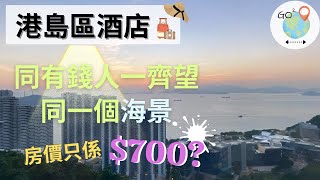 【Staycation香港】港島全海景酒店 T Hotel | 同有錢人望同一個海景 | 房價唔洗$700? | GOGO MAP