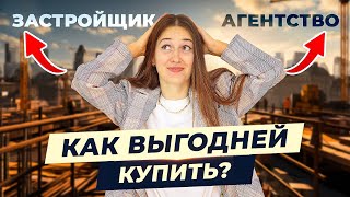 Как купить зарубежную НЕДВИЖИМОСТЬ: напрямую у застройщика или через агентство ?