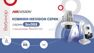 Новинки Hikvision серии 2xx3G2 с технологией AcuSense