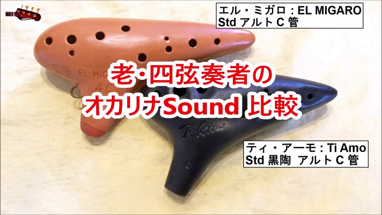 Moon Riverでオカリナサウンド比較 | 老・四弦奏者のブログ