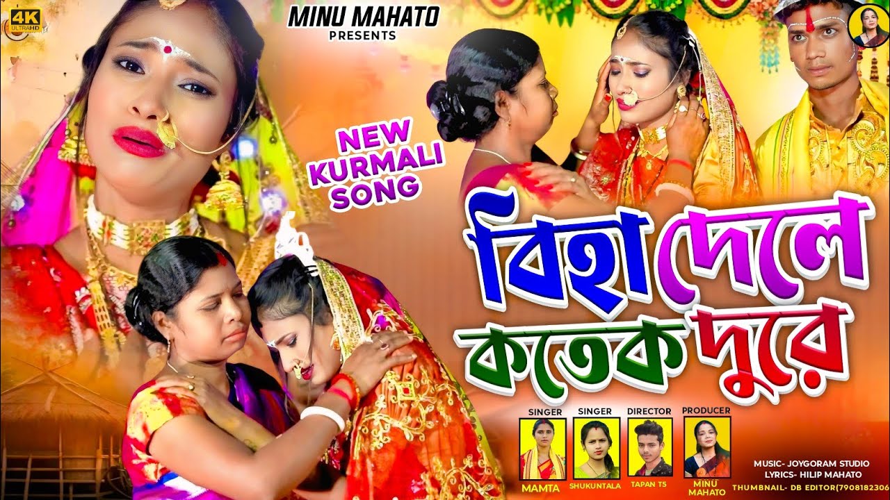 Kurmali Biha geet 2025 || কেসে ছারম জন্ম ডিরা মাই  || kese Charam Janam Dira Mai Mamata Shakuntala