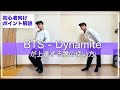 【初心者必見】 BTS - Dynamite ダンス解説 / ステップが上達する腰の使い方！サビ以外のステップが苦手な人へ