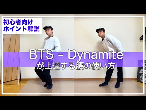 [Must-See for Beginners] BTS - Dynamite Dance Tutorial / How to Use Your Hips to Improve Your Ste...