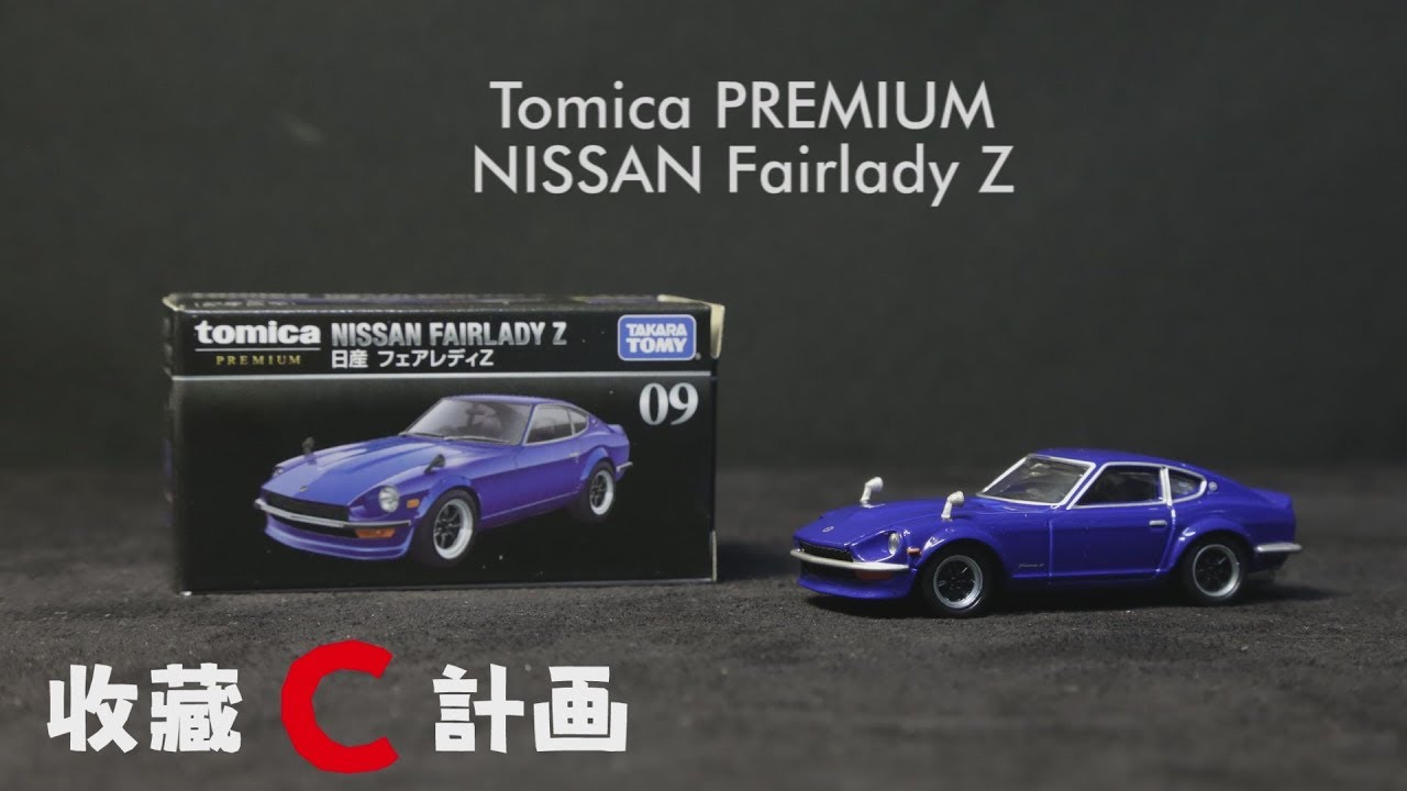 模型車開箱23 灣岸競速midnight惡魔之z Tomica Premium Nissan Fairlady Z S30 湾岸ミッドナイト 收藏c計畫 Youtube