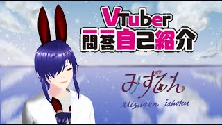 「【自己紹介】Vtuber一問一答自己紹介【水天一色】」のサムネイル