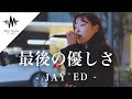 【歌うま】気持ちのこもった歌声にめちゃくちゃ感動しました!! 最後のやさしさ / JAY`ED (Covered By かなん)