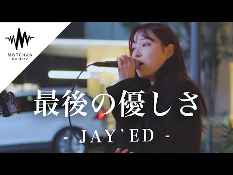 【歌うま】気持ちのこもった歌声にめちゃくちゃ感動しました!! 最後のやさしさ / JAY`ED （Covered By かなん）