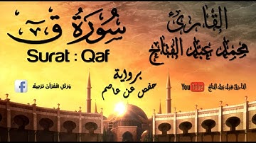 القارئ محمد عبد الفتاح - سورة ق