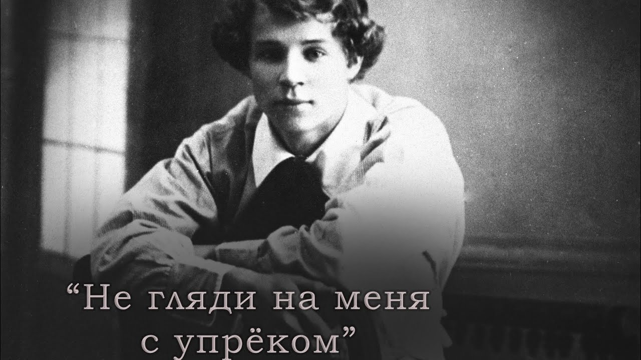 «Не гляди на меня с упрёком» — Сергей Есенин - YouTube