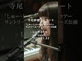 寺尾紗穂コンサート Live DVD -Teaser -