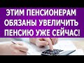 Этим пенсионерам обязаны увеличить пенсию уже сейчас!