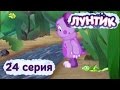 Лунтик и его друзья - 24 серия. Ручеёк