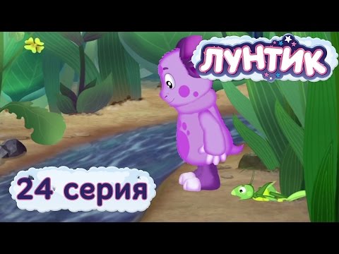 Мультфильм лунтик ручеек