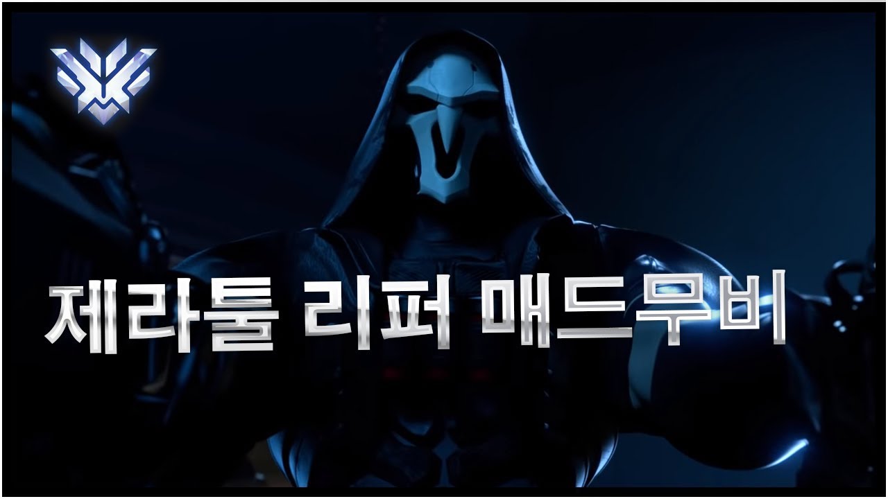 제라툴이 경쟁전 박살내는 영상 (제라툴 리퍼 매드무비 3)