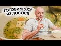 УХА ИЗ ЛОСОСЯ ПРОСТОЙ РЕЦЕПТ, РЕЦЕПТ ИЗ АЙДАХО