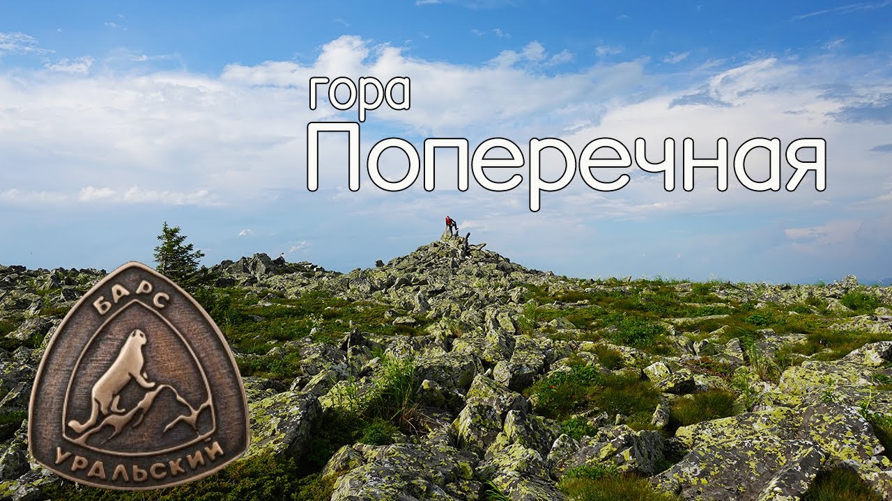 гора Поперечная. Хребет Зигальга. Уральский Барс.