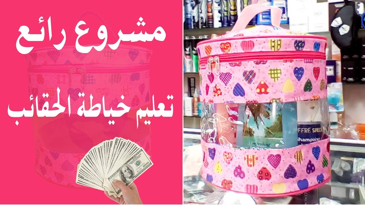 حقيبة دائرية رائعة وطريقة عملها