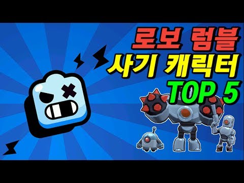 브롤스타즈 <strong>로보</strong> 럼블 사기 캐릭터 TOP 5