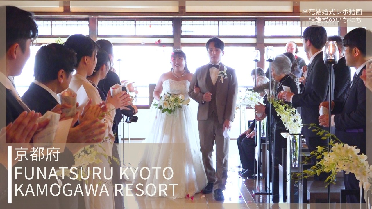卒花結婚式レポ動画 