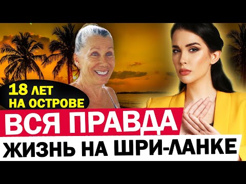 ЭТОГО вам НИКТО НЕ РАССКАЖЕТ! Эмиграция на Шри-Ланку, как живут русские на Шри-Ланке? Переезд в Азию