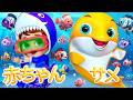 ベビーシャークとおともだち - 童謡とキッズソング - 子供向け - バナナ手話漫画 #cocomelon #babysharksong