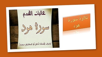 تلاوة سورة هود من الآية رقم  : 63 إلى 71