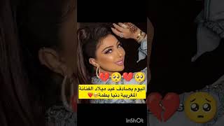 اليوم يصادف عيد ميلا دنيا بطمة الله أطلق سراحها❤️‍????دنيا_بطمةكلنا_دنيا_بطمة