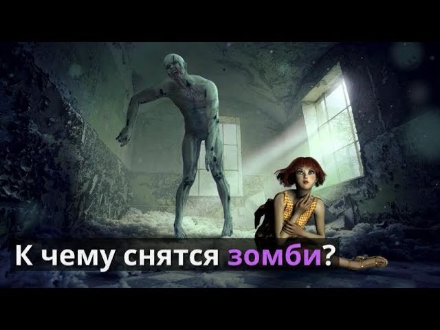 К чему снятся зомби во сне?