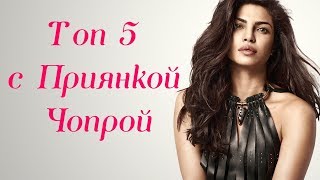 ТОП 5 ФИЛЬМОВ С ПРИЯНКОЙ ЧОПРОЙ В ГЛАВНОЙ РОЛИ / ПОДБОРКА ЛУЧШЕГО ИНДИЙСКОГО КИНО ТОП 5 ФИЛЬМОВ С ПРИЯНКОЙ ЧОПРОЙ В ГЛАВНОЙ РОЛИ / ПОДБОРКА ЛУЧШЕГО ИНДИЙСКОГО КИНО