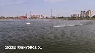 2023環珠賽HYDRO1 Q1