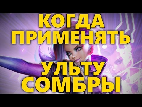 КАК ПРИМЕНЯТЬ УЛЬТИМЕЙТ СОМБРЫ | КОГДА СДАВАТЬ ИМПУЛЬС СОМБРЫ? | СОВЕТЫ ДЛЯ СОМБРЫ