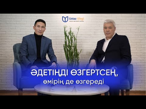 Бейне: Әдеттің қалыптасуы қалай?