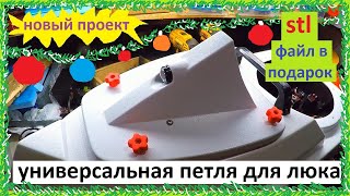 универсальная петля для люка