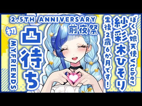 【 🔴 初！ 凸待ち 】2.5周年前夜祭！大好きなおともだちVtuberさんとお話！🌸【 Vtuber / 紗彩木ひそり 】【 #ひそらいぶ 】