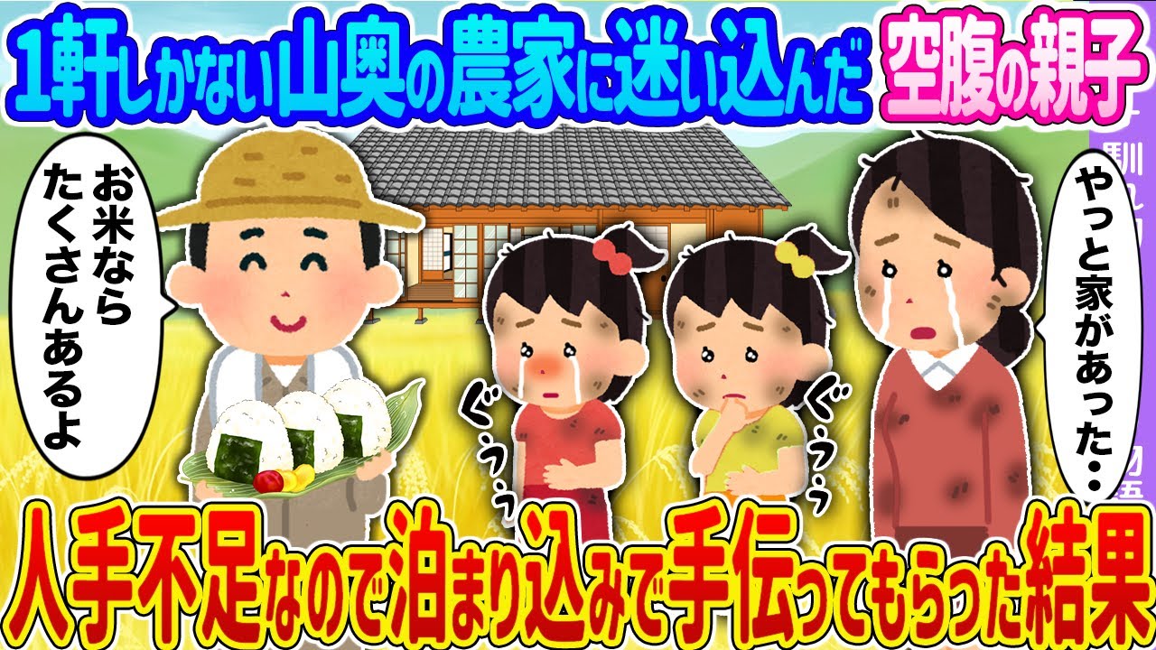 【2ch馴れ初め】1軒しかない山奥の農家に迷い込んだ空腹の親子 →人手不足なので泊まり込みで手伝ってもらった結果…【ゆっくり】