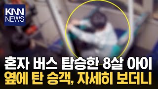 버스에서 두리번거리던 아이, 알고 보니… / KNN