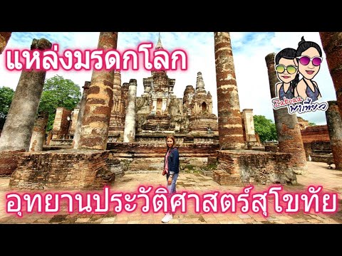 อุทยานประวัติศาสตร์สุโขทัย แหล่งมรดกโลก