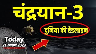 चंद्रयान 3, Chandrayaan 3, Chandrayaan 3 Moon Landing Live, Chandryan 3 vs Luna 25 Crashed on Moon screenshot 5