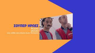 Σούπερ Ήρωες – Τετάρτη στις 20:00