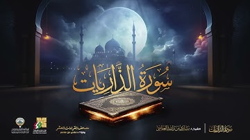 سورة الذاريات الشيخ مشاري راشد العفاسي - Surah Al Thariyat Mishary Alafasy