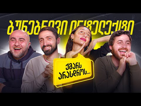 ვიფიქრებთ მიმებს რუსკასთან ერთად | ბუნებრივი ინტელექტი 2