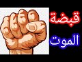 قبضة الموت القضاءعلي المس العاشق