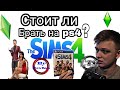 The sims 4 На консолях - стоит ли покупать?