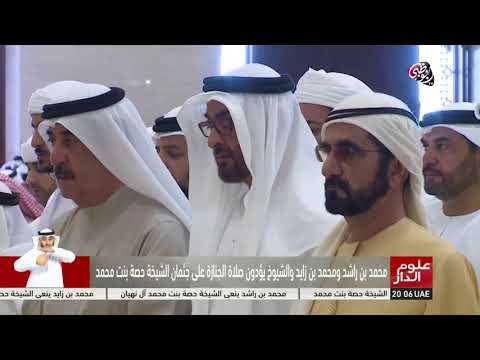 علوم الدار محمد بن راشد ومحمد بن زايد والشيوخ يؤدون صلاة الجنازة على جثمان الشيخة حصة بنت محمد