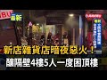 新店雜貨店暗夜惡火！　釀隔壁4樓5人一度困頂樓－民視新聞