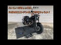 20 №17　ハーレーのちょぃカス　FatBobにエンジンガード付けちゃうよ！