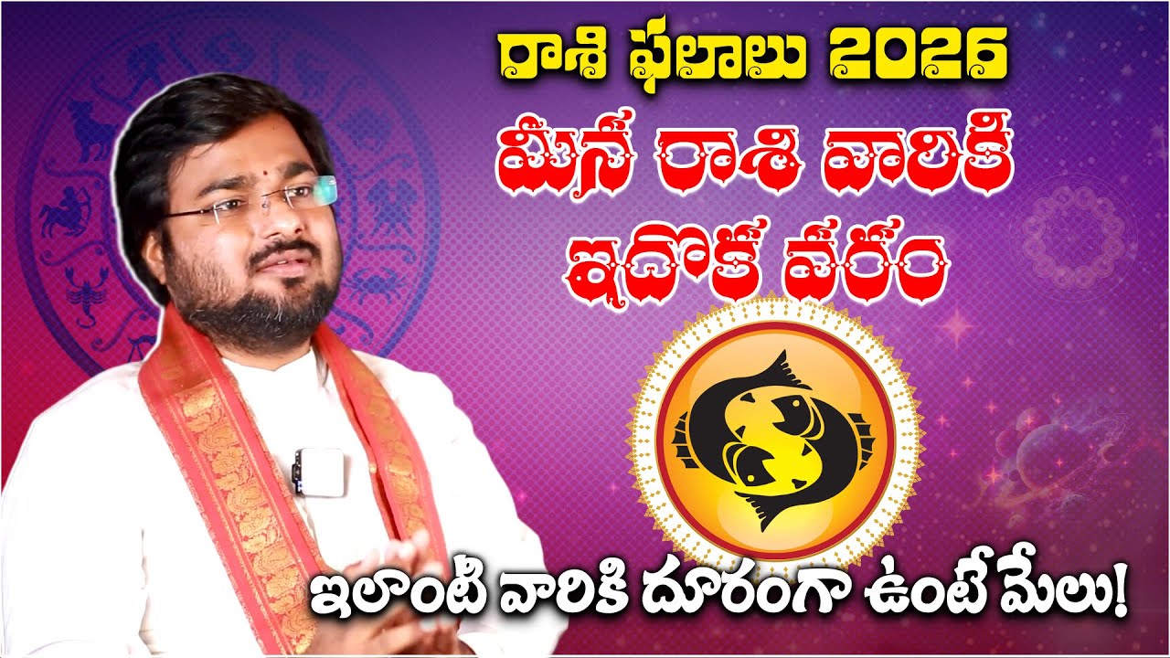 Pisces Horoscope 2026 | Favorable Phase Begins Mid-Year | Meena Rasi Predictions