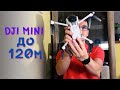 DJI MINI - Ограничението до 120 метра | Дронове