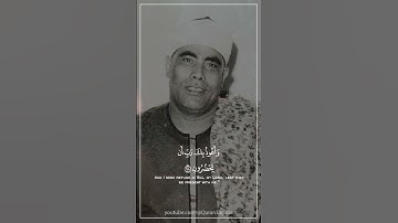 ﴿وَقُل رَبِّ أَعوذُ بِكَ مِن هَمَزاتِ الشَّياطينِ﴾ [المؤمنون: ٩٧] الشيخ محمود الحصري تلاوة خاشعة