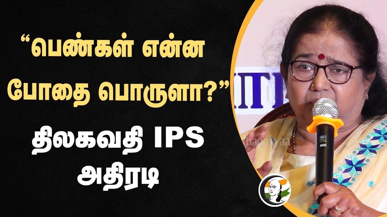 "பெண்கள் என்ன போதை பொருளா?" | Thilakavathi IPS Speech | Women Safety | Tamilisai Speech | Kushboo